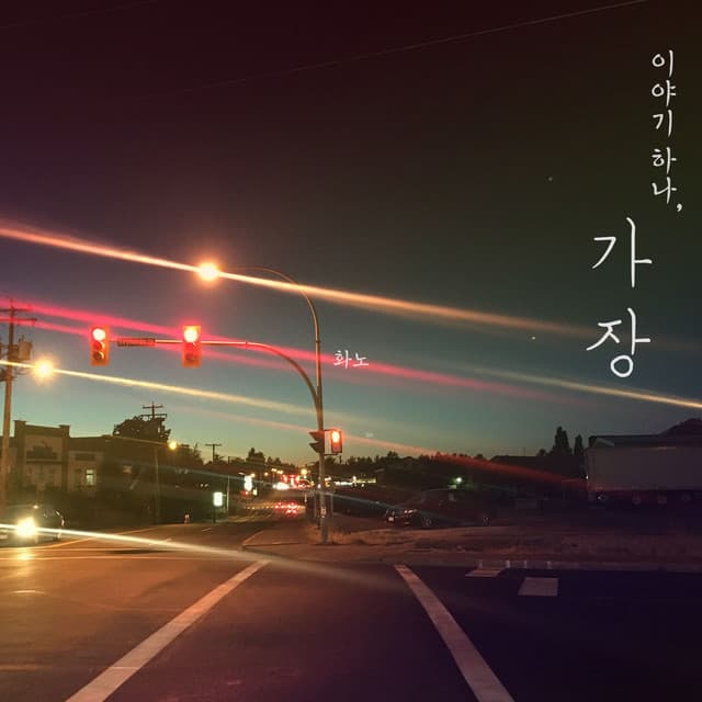 화노
